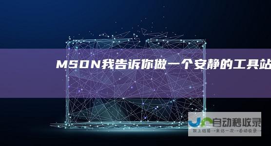 MSDN我告诉你做一个安静的工具站
