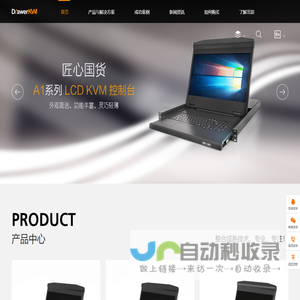 茁迩科技，LCD KVM控制台，KVM切换器设备制造商