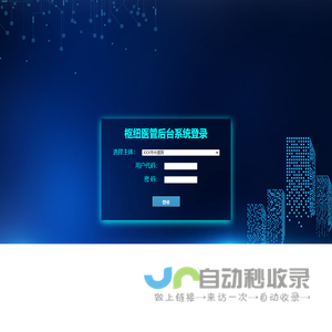 枢纽医管后台系统登录