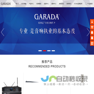歌利达GARADA音响,专业音频扩声系统,广州声皇音响,智能会议,厅堂扩声广州市声皇音响设备有限公司 歌利达GARADA音响,专业音频扩声系统,广州声皇音响,智能会议,厅堂扩声广州市声皇音响设备有限公司