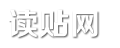 读贴网