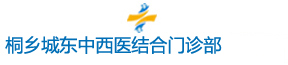 桐乡城东中西医结合医院