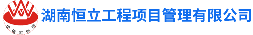 湖南恒立工程项目管理有限公司
